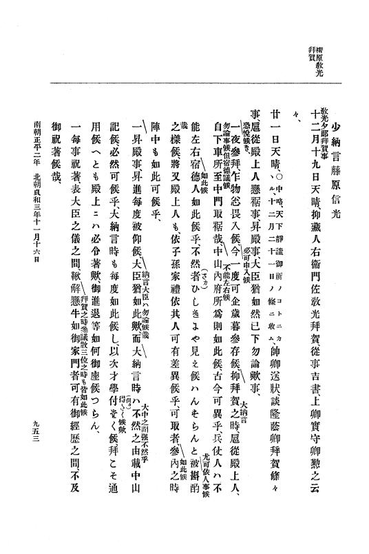『大日本史料』 6編 10 貞和2年8月～貞和3年11月 p.953