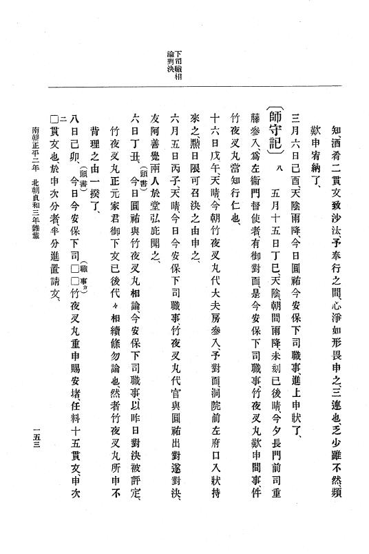 『大日本史料』 6編 11 貞和3年12月～貞和4年10月 p.153