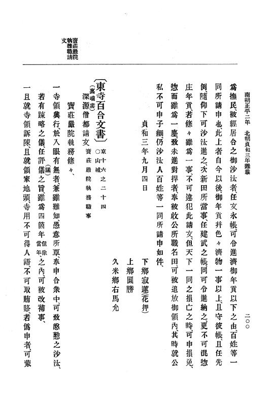 『大日本史料』 6編 11 貞和3年12月～貞和4年10月 p.200