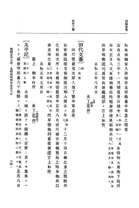 『大日本史料』 6編 11 貞和3年12月～貞和4年10月 p.341