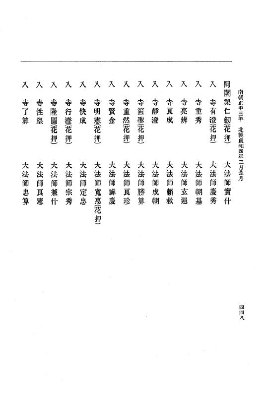 『大日本史料』 6編 11 貞和3年12月～貞和4年10月 p.448