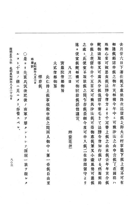 『大日本史料』 6編 11 貞和3年12月～貞和4年10月 p.803