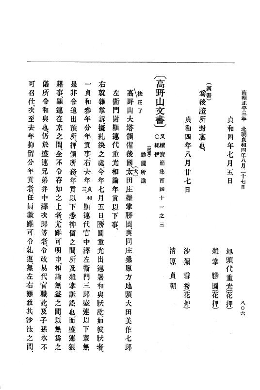 『大日本史料』 6編 11 貞和3年12月～貞和4年10月 p.806