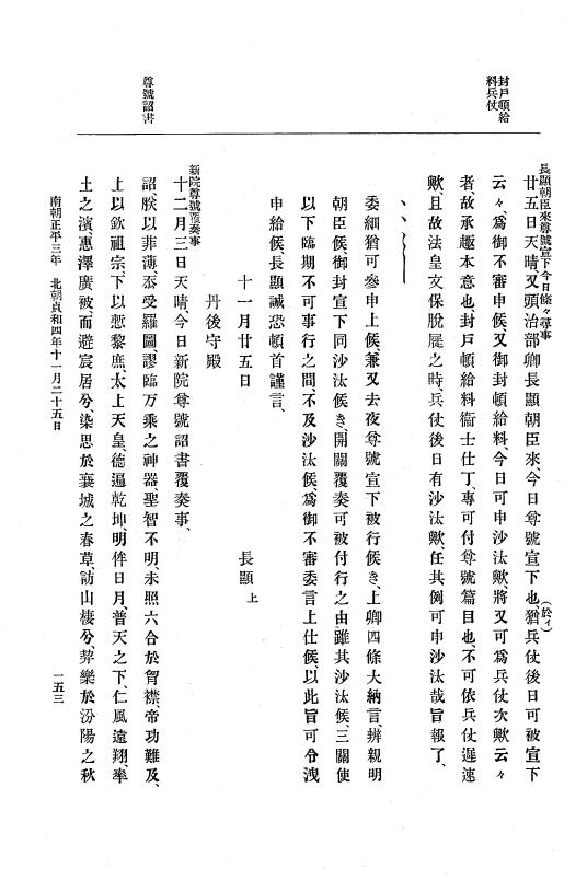 『大日本史料』 6編 12 貞和4年10月～貞和5年10月 p.153
