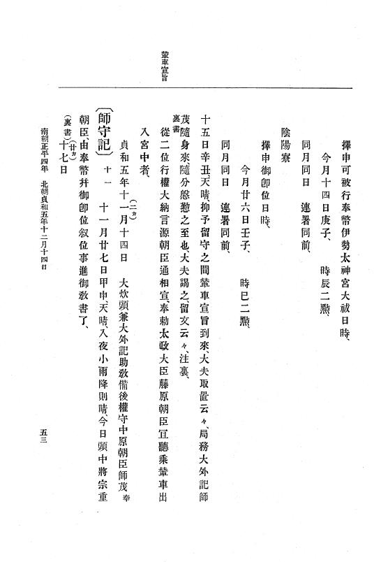 『大日本史料』 6編 13 貞和5年11月～観応元年11月 p.53