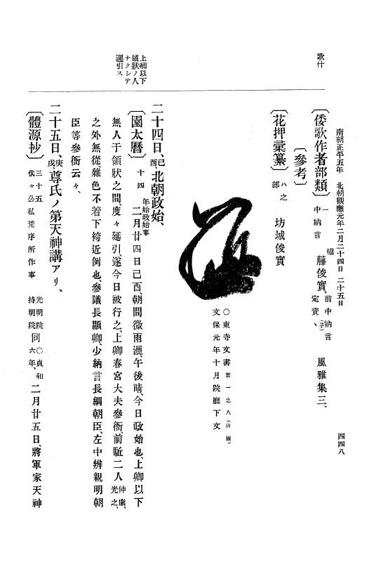 『大日本史料』 6編 13 貞和5年11月～観応元年11月 p.448