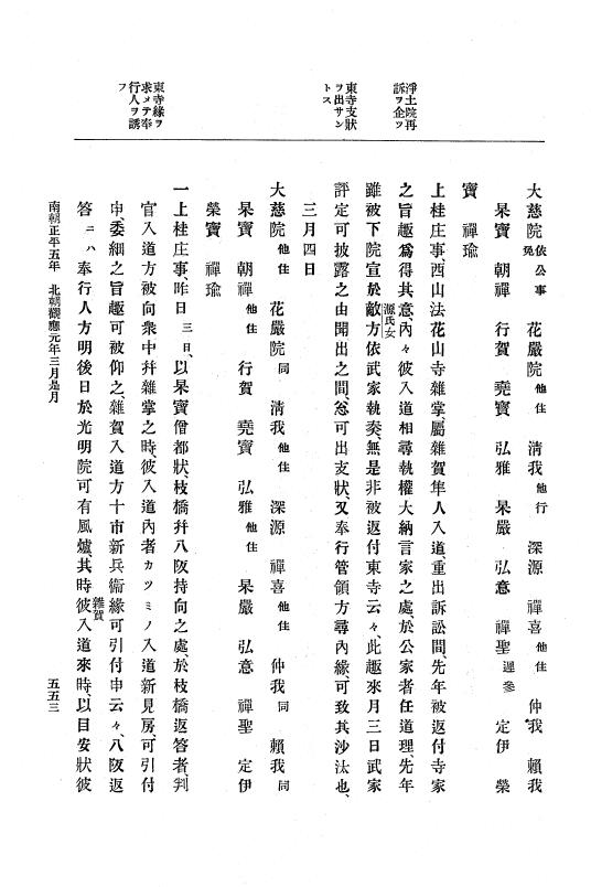 『大日本史料』 6編 13 貞和5年11月～観応元年11月 p.553