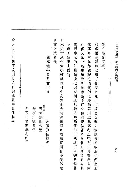 『大日本史料』 6編 14 観応元年11月～観応2年4月 p.200