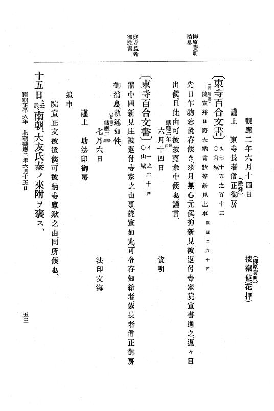 『大日本史料』 6編 15 観応2年5月～正平6年12月 p.53