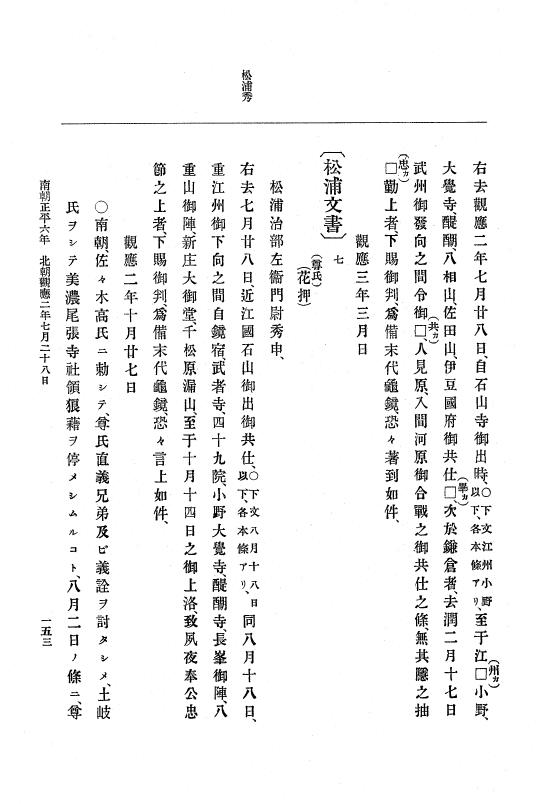 『大日本史料』 6編 15 観応2年5月～正平6年12月 p.153