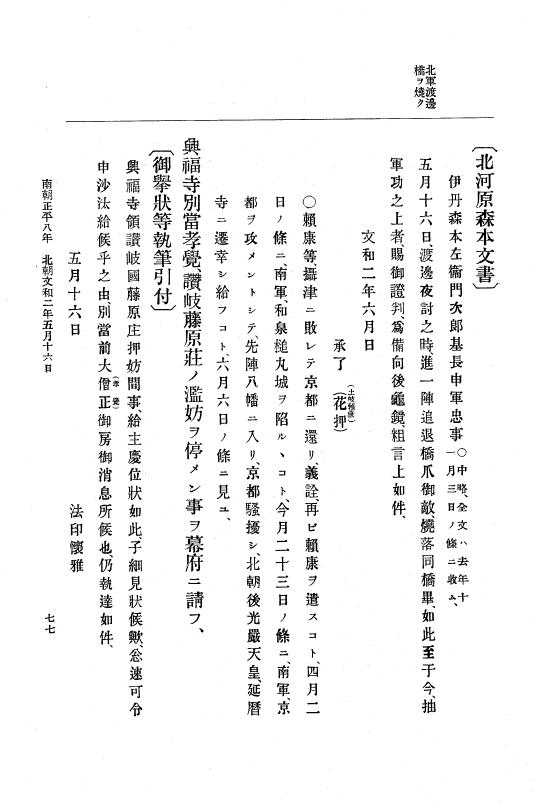 『大日本史料』 6編 18 文和2年4月～文和3年3月 p.77