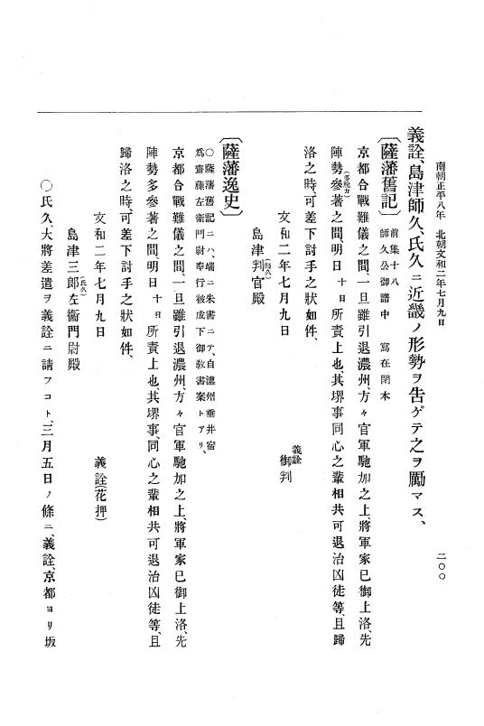 『大日本史料』 6編 18 文和2年4月～文和3年3月 p.200