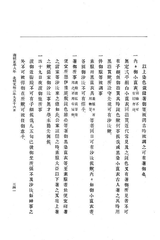 『大日本史料』 6編 18 文和2年4月～文和3年3月 p.341