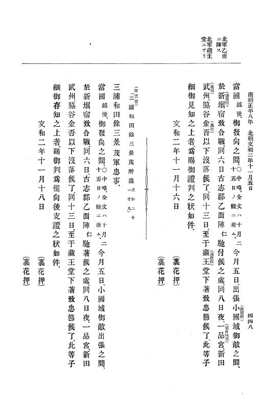 『大日本史料』 6編 18 文和2年4月～文和3年3月 p.448