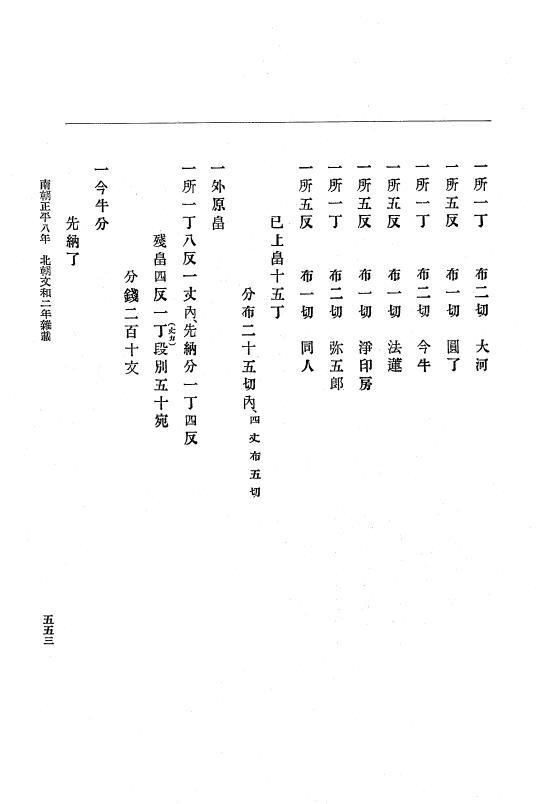 『大日本史料』 6編 18 文和2年4月～文和3年3月 p.553
