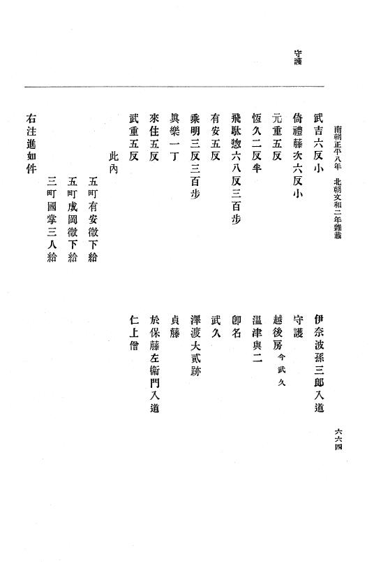 『大日本史料』 6編 18 文和2年4月～文和3年3月 p.664