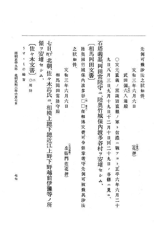 『大日本史料』 6編 19 文和3年4月～文和4年8月 p.77