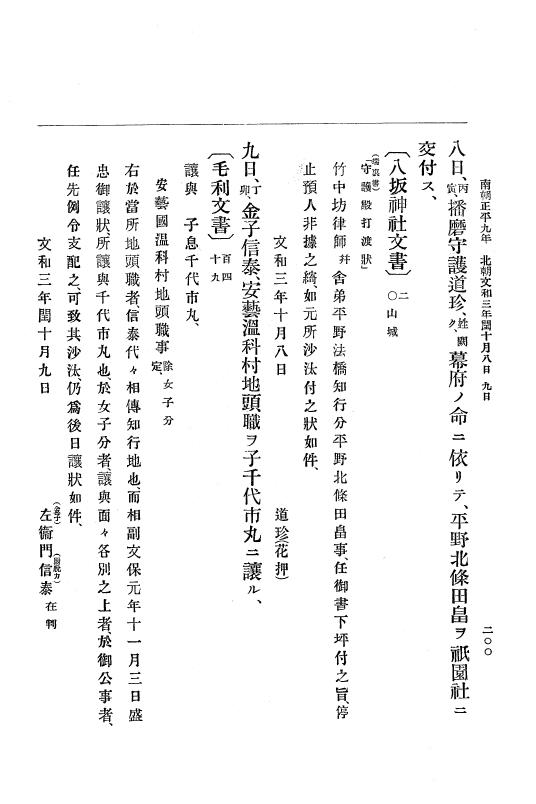 『大日本史料』 6編 19 文和3年4月～文和4年8月 p.200