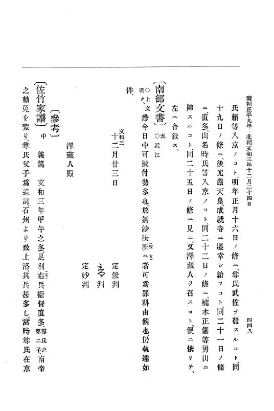 『大日本史料』 6編 19 文和3年4月～文和4年8月 p.448