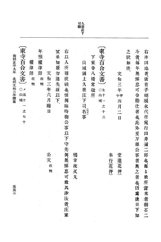『大日本史料』 6編 19 文和3年4月～文和4年8月 p.553