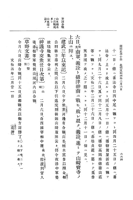 『大日本史料』 6編 19 文和3年4月～文和4年8月 p.664