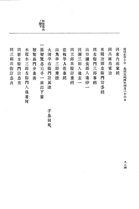 『大日本史料』 6編 19 文和3年4月～文和4年8月 p.804