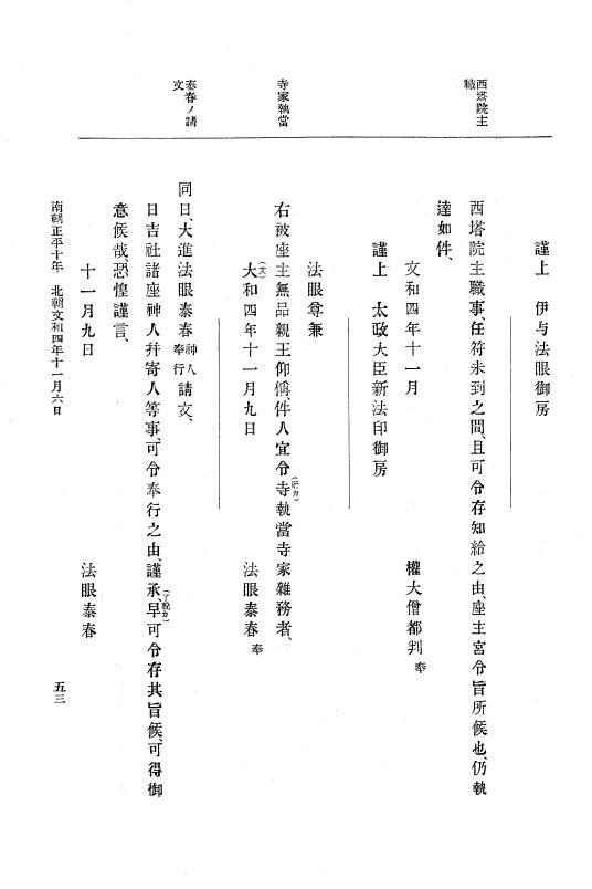 『大日本史料』 6編 20 文和4年9月～延文元年11月 p.53