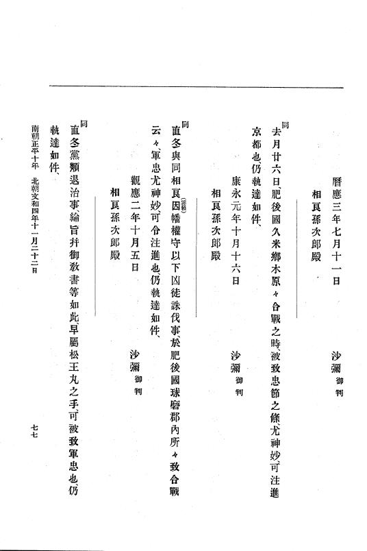 『大日本史料』 6編 20 文和4年9月～延文元年11月 p.77