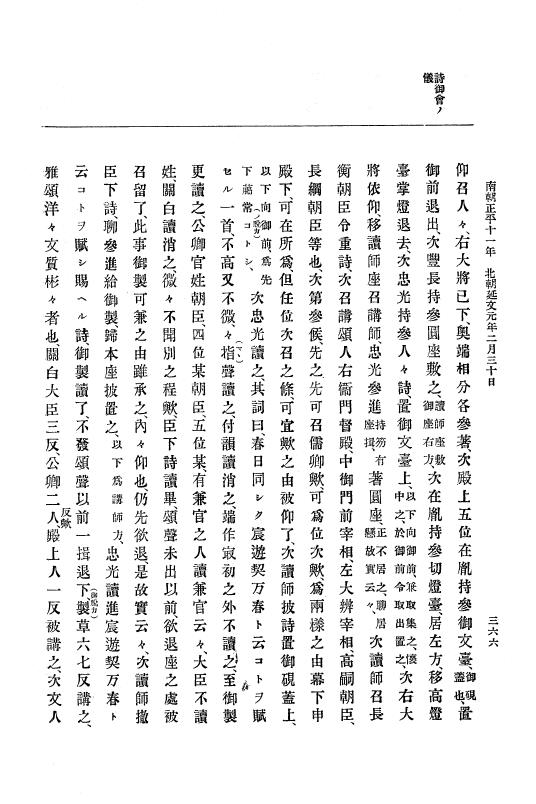 『大日本史料』 6編 20 文和4年9月～延文元年11月 p.366