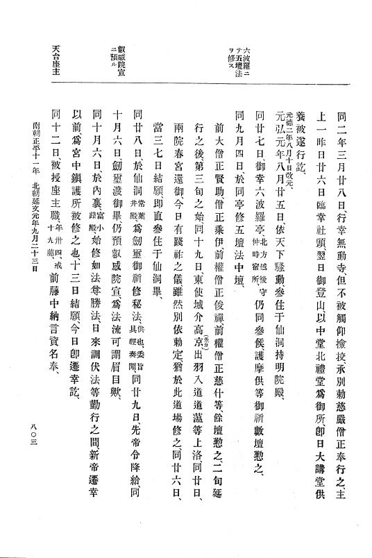 『大日本史料』 6編 20 文和4年9月～延文元年11月 p.803