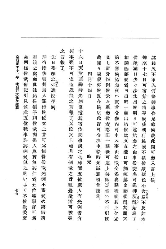 『大日本史料』 6編 21 延文元年12月～延文3年8月 p.77