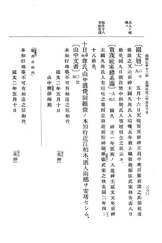 『大日本史料』 6編 21 延文元年12月～延文3年8月 p.280
