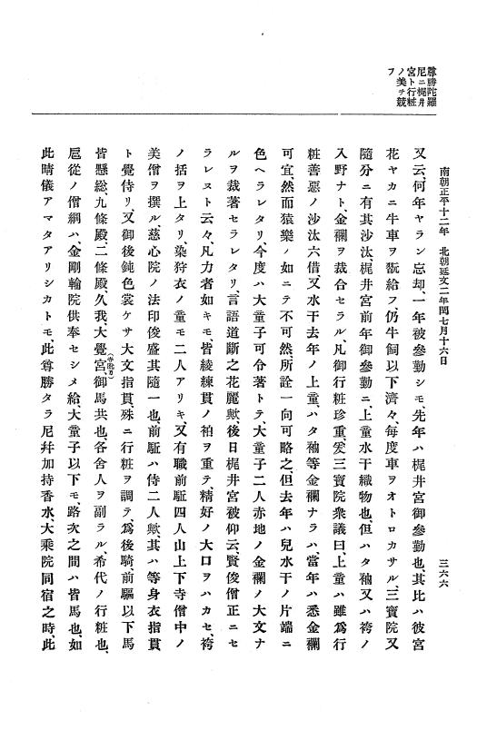 『大日本史料』 6編 21 延文元年12月～延文3年8月 p.366