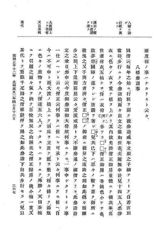 『大日本史料』 6編 21 延文元年12月～延文3年8月 p.367