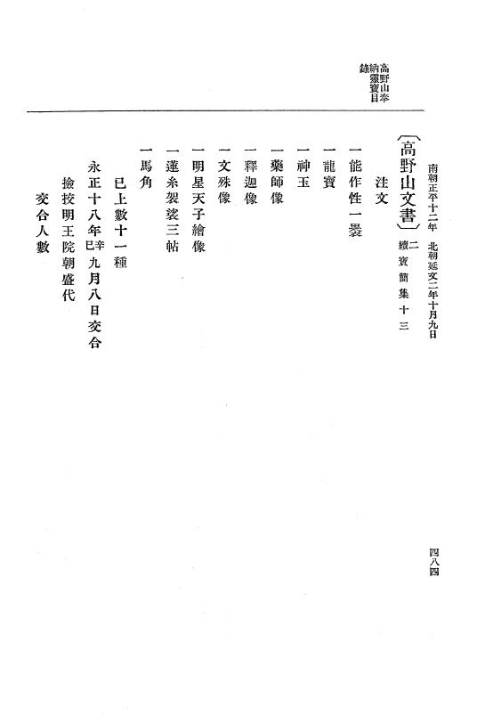 『大日本史料』 6編 21 延文元年12月～延文3年8月 p.484