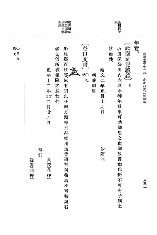 『大日本史料』 6編 21 延文元年12月～延文3年8月 p.632