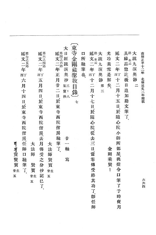 『大日本史料』 6編 21 延文元年12月～延文3年8月 p.664