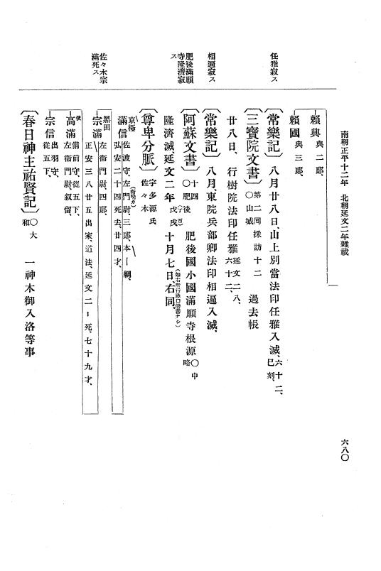 『大日本史料』 6編 21 延文元年12月～延文3年8月 p.680