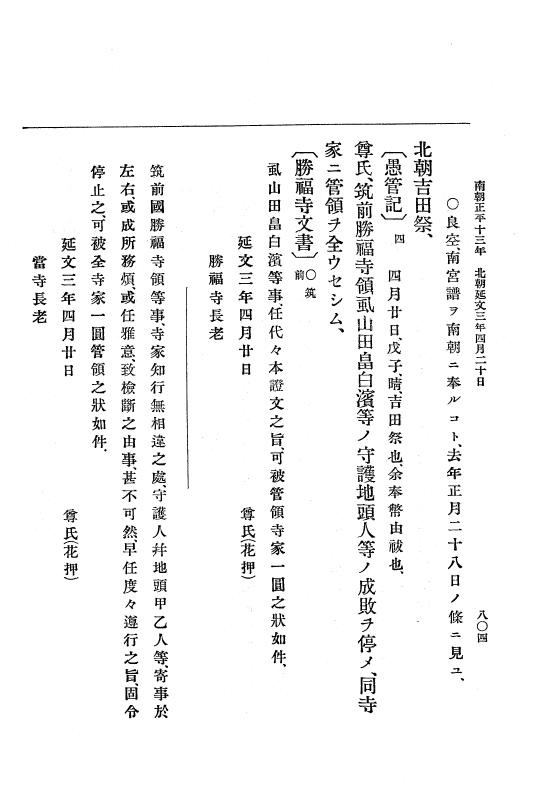 『大日本史料』 6編 21 延文元年12月～延文3年8月 p.804