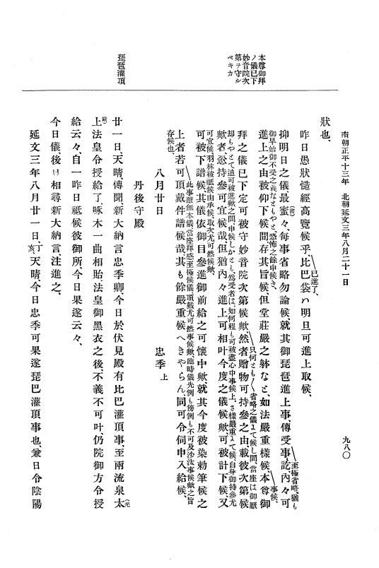 『大日本史料』 6編 21 延文元年12月～延文3年8月 p.980