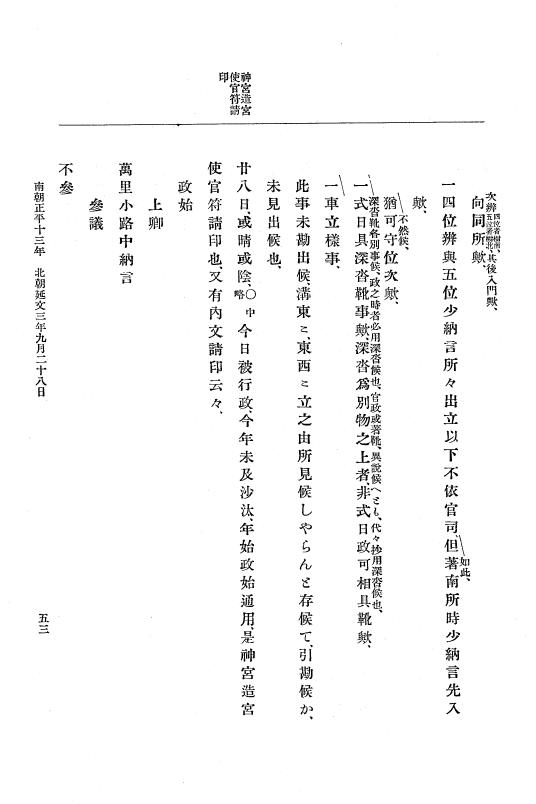 『大日本史料』 6編 22 延文3年9月～延文5年正月 p.53