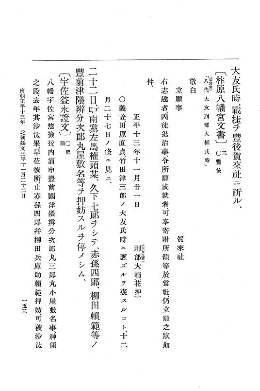 『大日本史料』 6編 22 延文3年9月～延文5年正月 p.153