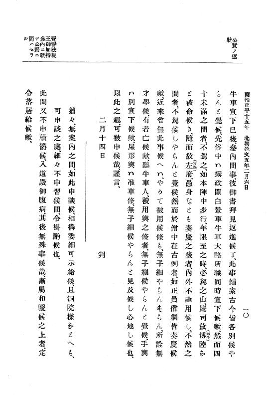 『大日本史料』 6編 23 延文5年2月～康安元年12月 p.10