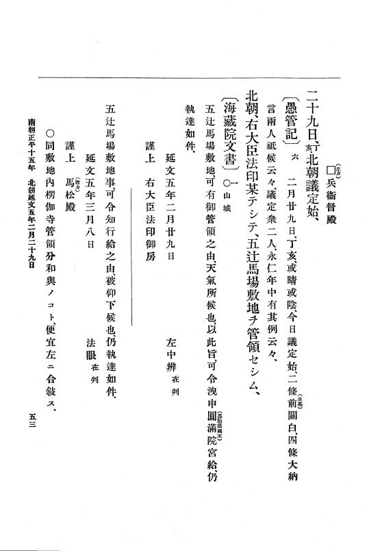 『大日本史料』 6編 23 延文5年2月～康安元年12月 p.53