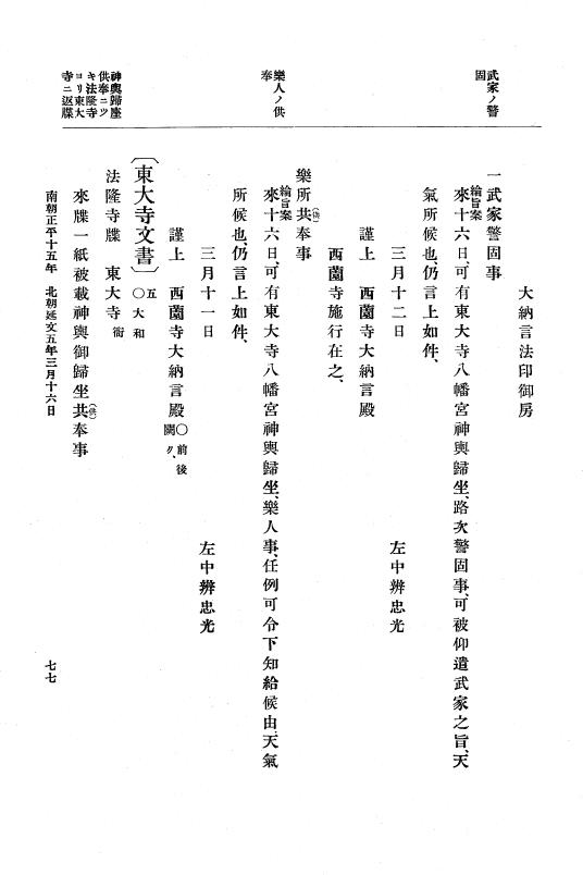 『大日本史料』 6編 23 延文5年2月～康安元年12月 p.77