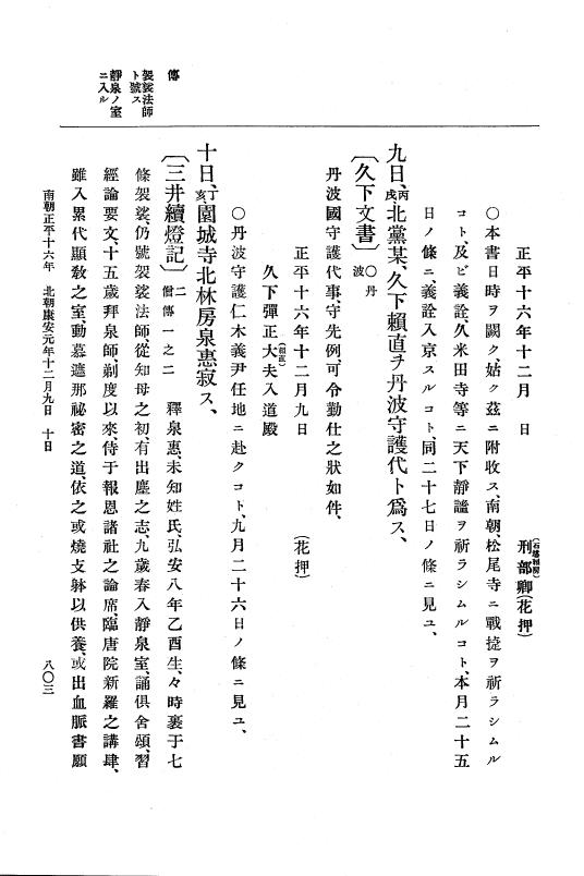 『大日本史料』 6編 23 延文5年2月～康安元年12月 p.803