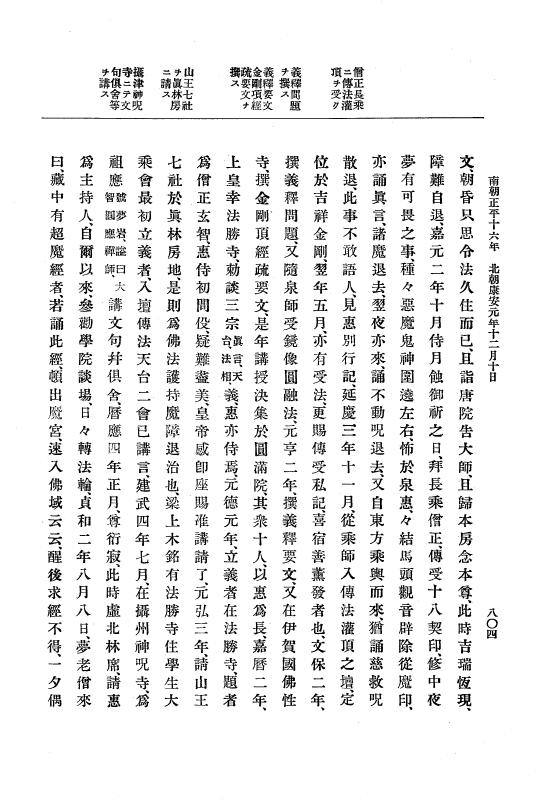 『大日本史料』 6編 23 延文5年2月～康安元年12月 p.804