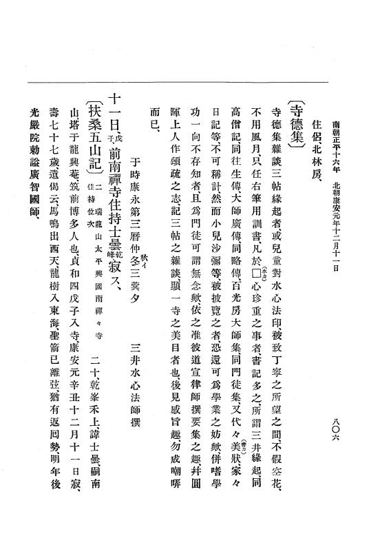 『大日本史料』 6編 23 延文5年2月～康安元年12月 p.806