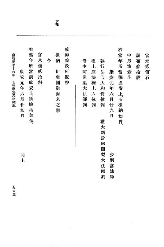 『大日本史料』 6編 23 延文5年2月～康安元年12月 p.953