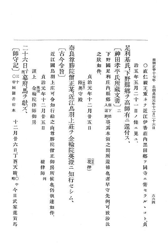 『大日本史料』 6編 24 貞治元年正月～貞治2年2月 p.664